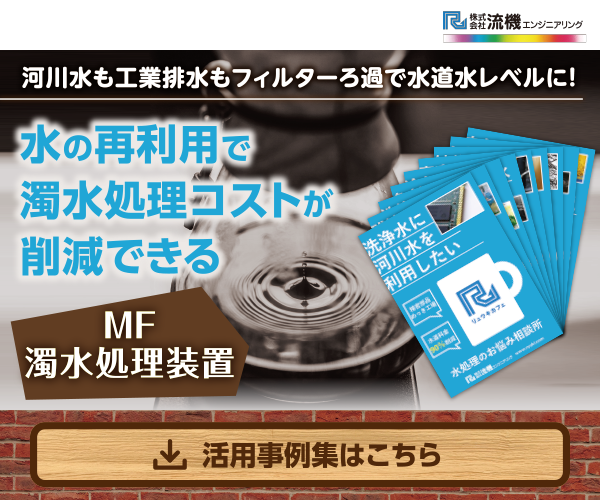 河川水も工業排水もフィルターろ過で水道水レベルに 水の再利用で濁水処理コストが削減できるmf濁水処理装置 Ecoクリーン 活用事例集 製造業向けカタログポータル Aperza Catalog アペルザカタログ