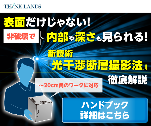 表面だけじゃない 非破壊で内部や深さも見られる新技術 光干渉断層撮影法 Oct 徹底解説 実測データ付きハンドブック進呈 製造業向けカタログポータル Aperza Catalog アペルザカタログ