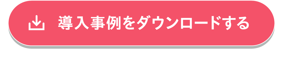 導入事例をダウンロードする