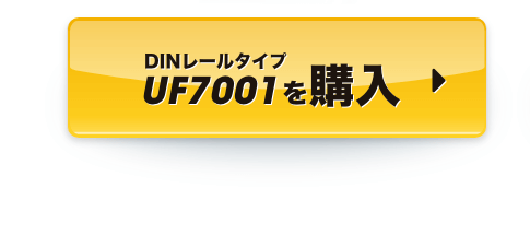 DINレールタイプUF7001を購入