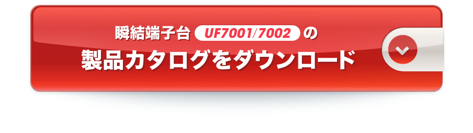 瞬結端子台UF7001/7002の製品カタログをダウンロード