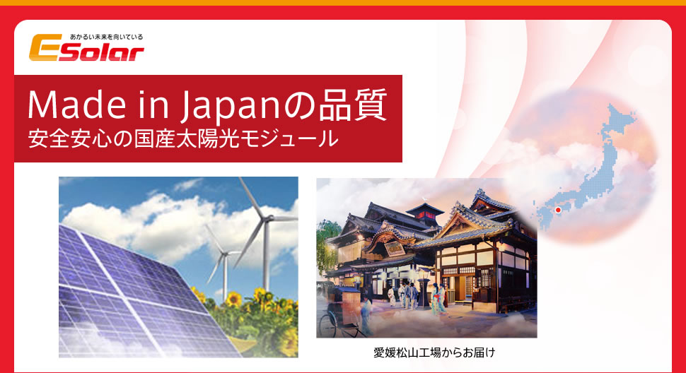 株式会社E-SOLAR Made in Japanの品質 安全安心の国産太陽光モジュール 愛媛松山工場からお届け