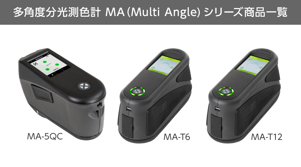 多角度分光測色計 MA（Multi Angle）シリーズ商品一覧　MA-5QC　MA-T6　MA-T12