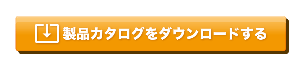 製品カタログをダウンロードする