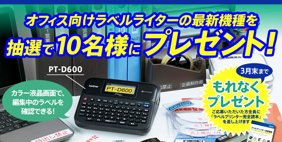 業界初！カラー表示のラベルライター（ピータッチD600） | ブラザー