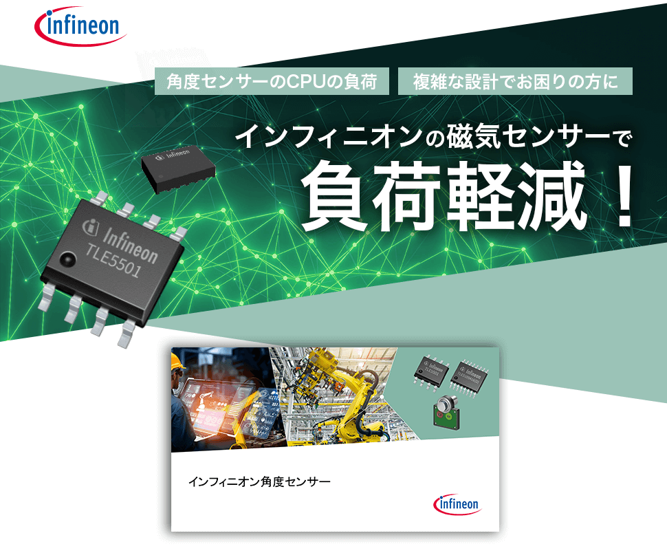 インフィニオンテクノロジーズジャパン株式会社　角度センサーのCPUの負荷、複雑な設計でお困りの方に　インフィニオンの磁気センサーで負荷軽減！