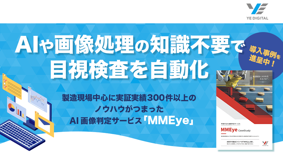 株式会社YE DIGITAL　AIや画像処理の知識不要で目視検査を自動化　製造現場中心に実証実績300件以上のノウハウがつまったAI画像判定サービス「MMEye」　導入事例を進呈中！