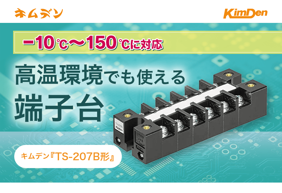 キムラ電機株式会社　-10℃～150℃に対応　高温環境でも使える端子台　キムデン『TS-207B形』