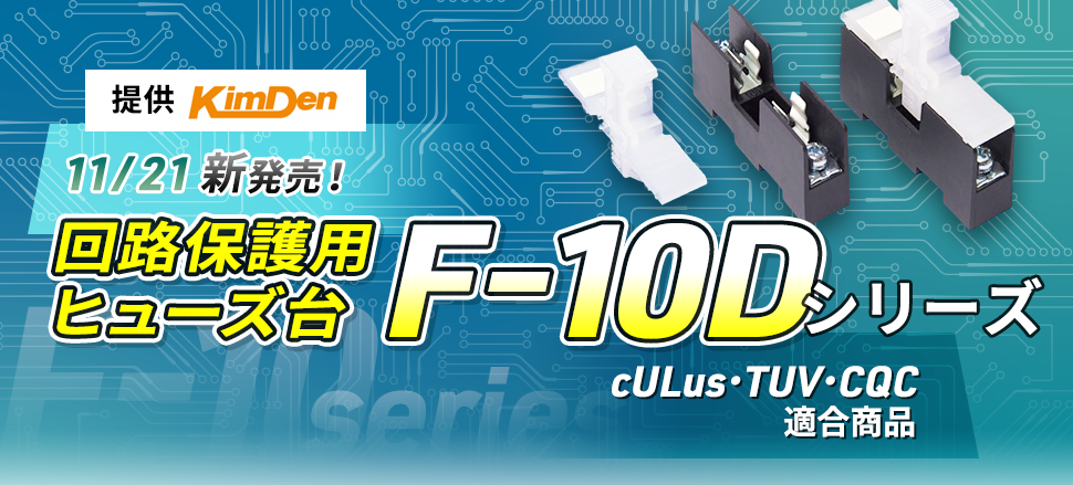 【提供：キムデン】11/21新発売！回路保護用ヒューズ台F-10Dシリーズ（cULus・TUV・CQC適合商品）