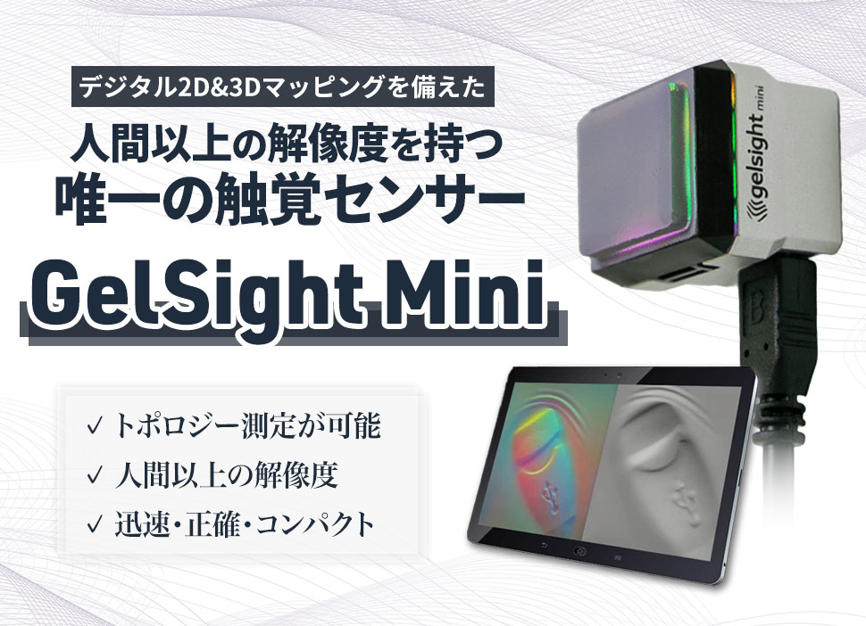 データシートも大公開！“人間以上の解像度”を持つ、唯一の触覚センサー『GelSight Mini』の活用・応用事例 | Apérza ...