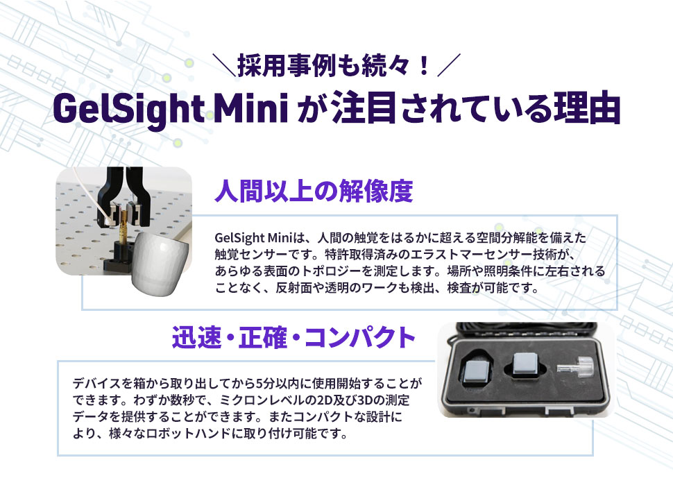 データシートも大公開！“人間以上の解像度”を持つ、唯一の触覚センサー『GelSight Mini』の活用・応用事例 | Apérza ...