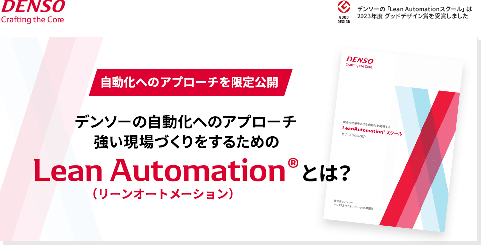 限定公開！デンソーの自動化へのアプローチ】強い現場をつくる「リーン