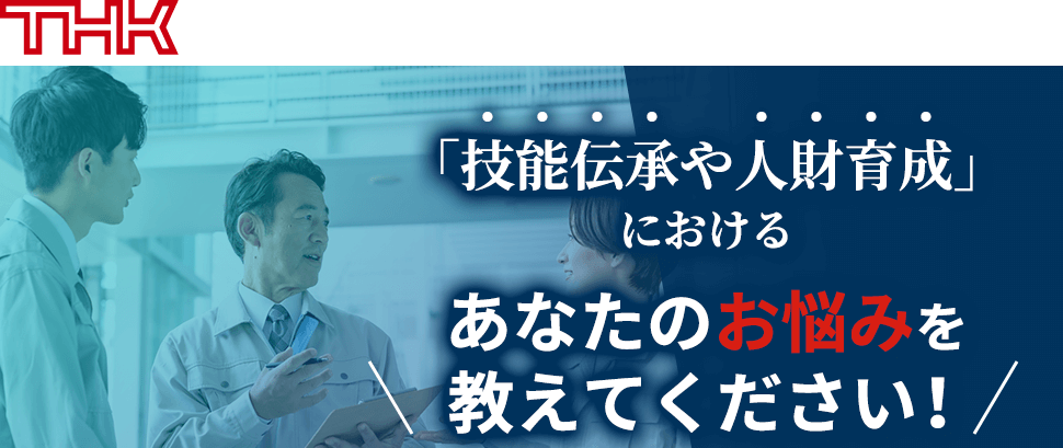 【THK】「技能伝承や人財育成」におけるあなたのお悩みを教えてください！