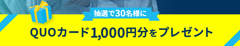 抽選で30名様にQUOカード1,000円分をプレゼント