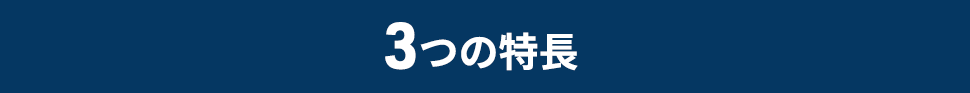 3つの特長