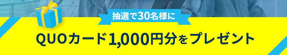 抽選で30名様にQUOカード1,000円分をプレゼント