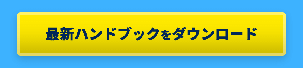 最新ハンドブックをダウンロード