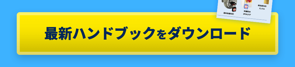 最新ハンドブックをダウンロード