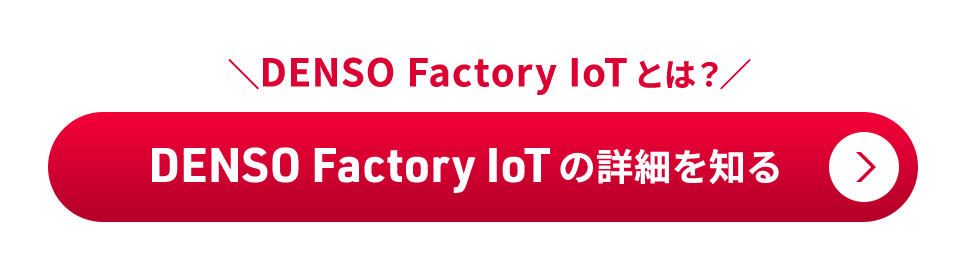 DENSO Factory IoT とは？DENSO Factory IoTの詳細を知る