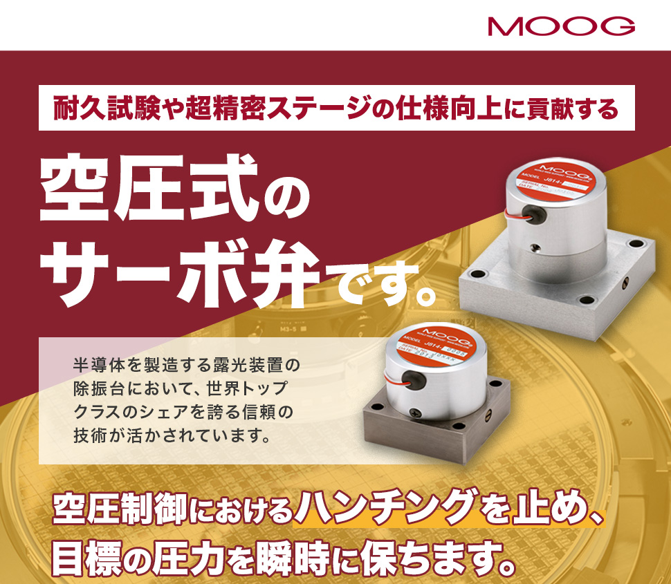 空圧制御におけるハンチングを止め、目標の圧力を瞬時に保ちます。耐久試験や超精密ステージの仕様向上に貢献する空圧式のサーボ弁です。半導体を製造する露光装置の除振台において、世界トップクラスのシェアを誇る信頼の技術が活かされています。