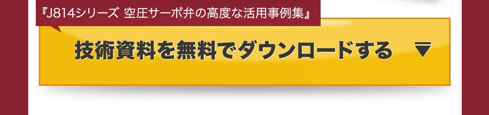 『J814シリーズ空圧サーボ弁の高度な活用事例集』この技術資料を無料でダウンロードする
