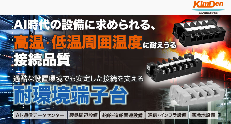AI時代の設備に求められる、高温・特殊環境に耐える接続品質。過酷な環境でも安定した接続を支える耐環境端子台