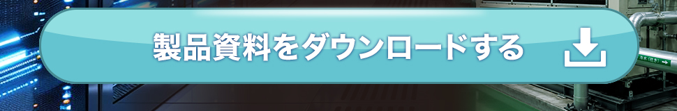 製品資料をダウンロード