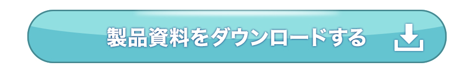 製品資料をダウンロード