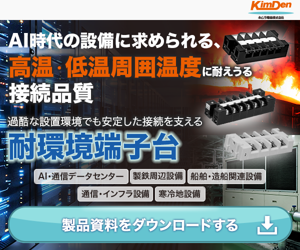 【技術資料を無料ダウンロード】高温・特殊環境に対応する耐環境端子台