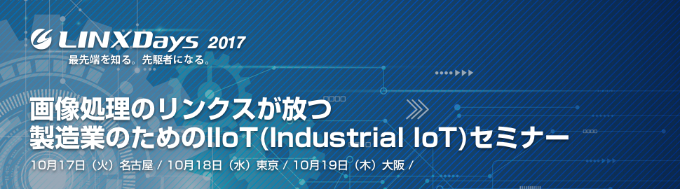 画像処理のリンクスが放つ製造業のためのIIoT(Industrial IoT)セミナー