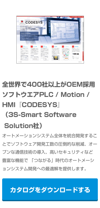 全世界で400社以上がOEM採用ソフトウエアPLC / Motion /HMI『CODESYS』